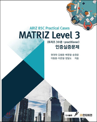 MATRIZ Level 3 인증실증문제 : 트리즈 3수준-practitioner
