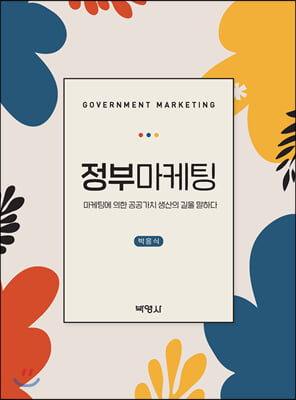정부마케팅 : 마케팅에 의한 공공가치 생산의 길을 말하...