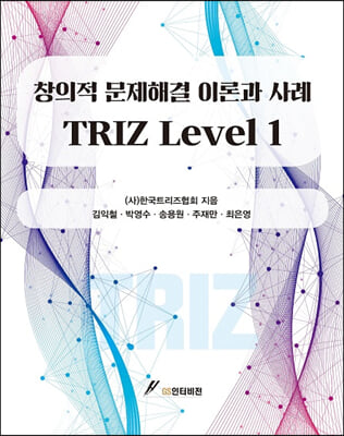 창의적 문제해결 이론과 사례 TRIZ Level 1