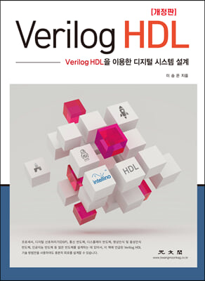 Verilog HDL : Verilog HDL을 이용한 디지털 시스템 설계 (개정판)