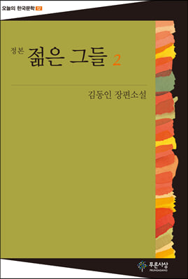 젊은 그들 (2권) : 오늘의 한국문학 12