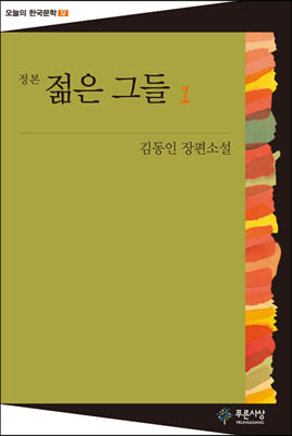 젊은 그들 (1권) : 오늘의 한국문학 12