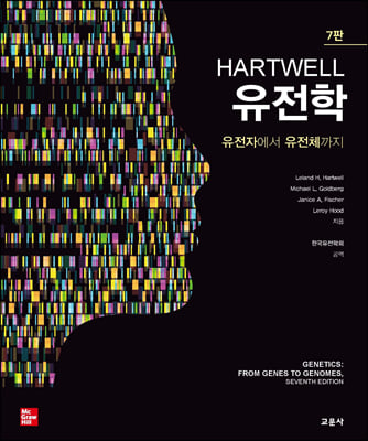 HARTWELL 유전학 : 유전자에서 유전체까지 (7판...