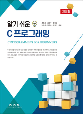 알기 쉬운 C 프로그래밍 (개정판)