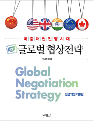 글로벌 협상전략 (전면개정 제8판)
