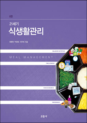 21세기 식생활관리 (6판)