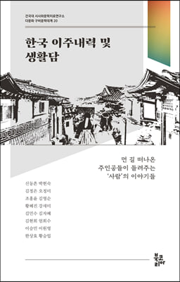 한국 이주내력 및 생활담 (다문화 구비문학대계 20 :...