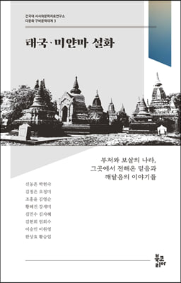 태국·미얀마 설화 다문화 구비문학대계 3 : 건국대 서사와문학치료연구소