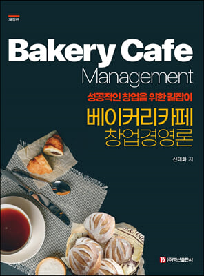 베이커리 카페 창업경영론 : 성공적인 창업을 위한 길잡이 (개정판)