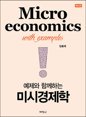 예제와 함께 하는 미시경제학 (개정판) (4판)