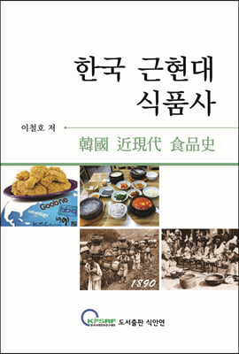 한국 근현대 식품사