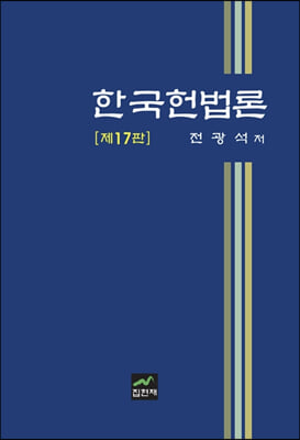 한국헌법론 (17판)