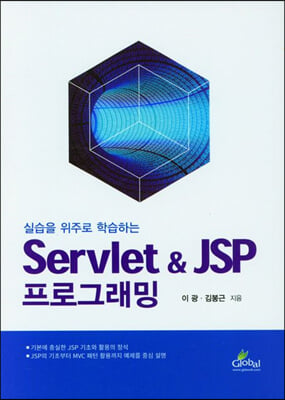 실습을 위주로 학습하는 Servlet & JSP 프로그...