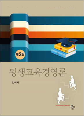 평생교육경영론 (2판)