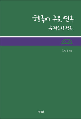 한국어 구문 연구