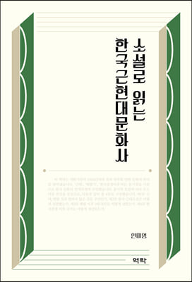 소설로 읽는 한국근현대문화사