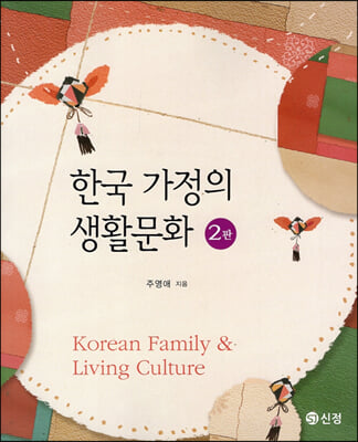 한국 가정의 생활문화 (2판)