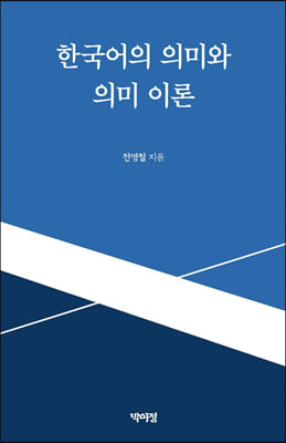 한국어의 의미와 의미 이론