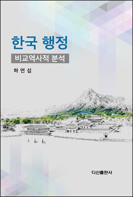 한국 행정 : 비교역사적 분석