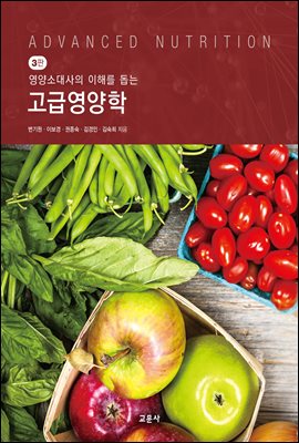 고급 영양학 : 영양소대사의 이해를 돕는 (3판 3쇄)