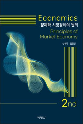경제학 : 시장경제의 원리 (제2판)