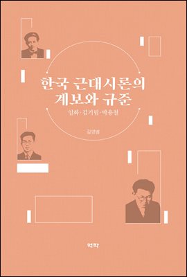 한국 근대시론의 계보와 규준 임화·김기림·박용철
