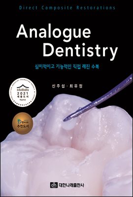 Analogue Dentistry : 심미적이고 기능적...