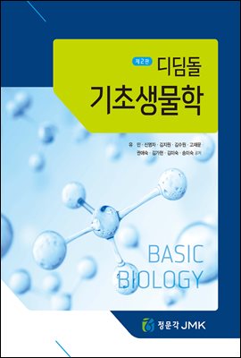 디딤돌 기초생물학 (2판)