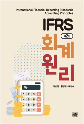 IFRS 회계원리 (2판)