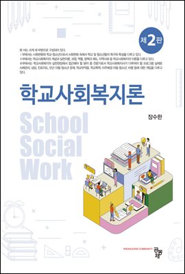 학교사회복지론 (2판)