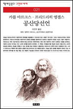 공산당선언 - 책세상 문고 고전의 세계 021