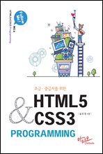 초급 중급자를 위한 HTML5+CSS3 Programming