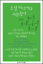 소셜 미디어와 사회참여 - 한국언론정보학회지식총서