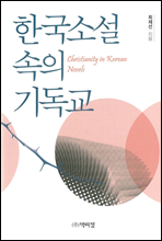 한국소설 속의 기독교