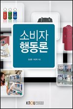 소비자 행동론 (워크북 포함)