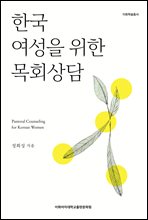 한국 여성을 위한 목회상담